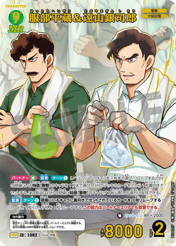 ID[1082] 服部平蔵＆遠山銀司郎 MRP CTP10 B10021P