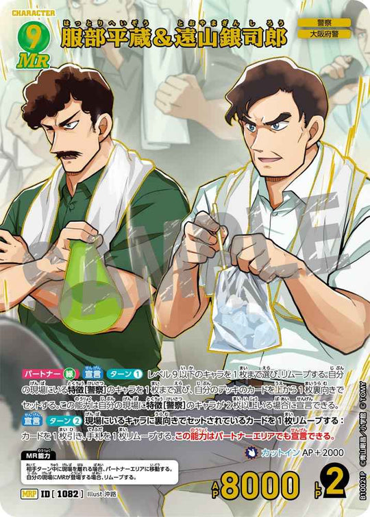 ID[1082] 服部平蔵＆遠山銀司郎 MRP CTP10 B10021P