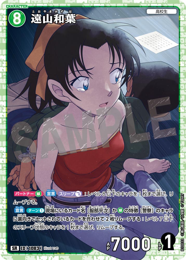 ID[1083] 遠山和葉 SR CTP10 B10022