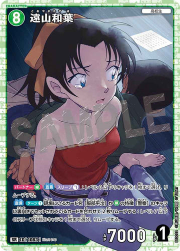 ID[1083] 遠山和葉 SR CTP10 B10022
