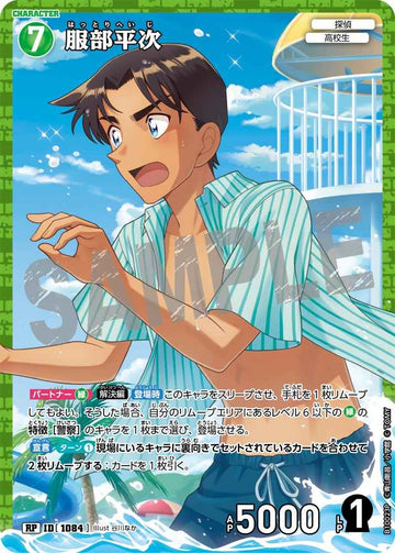 ID[1084] 服部平次 RP CTP10 B10023P