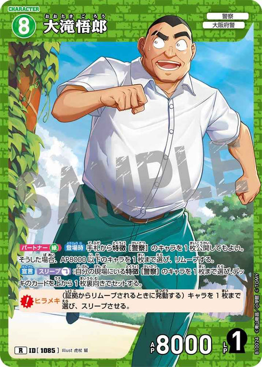ID[1085] 大滝悟郎 R CTP10 B10024