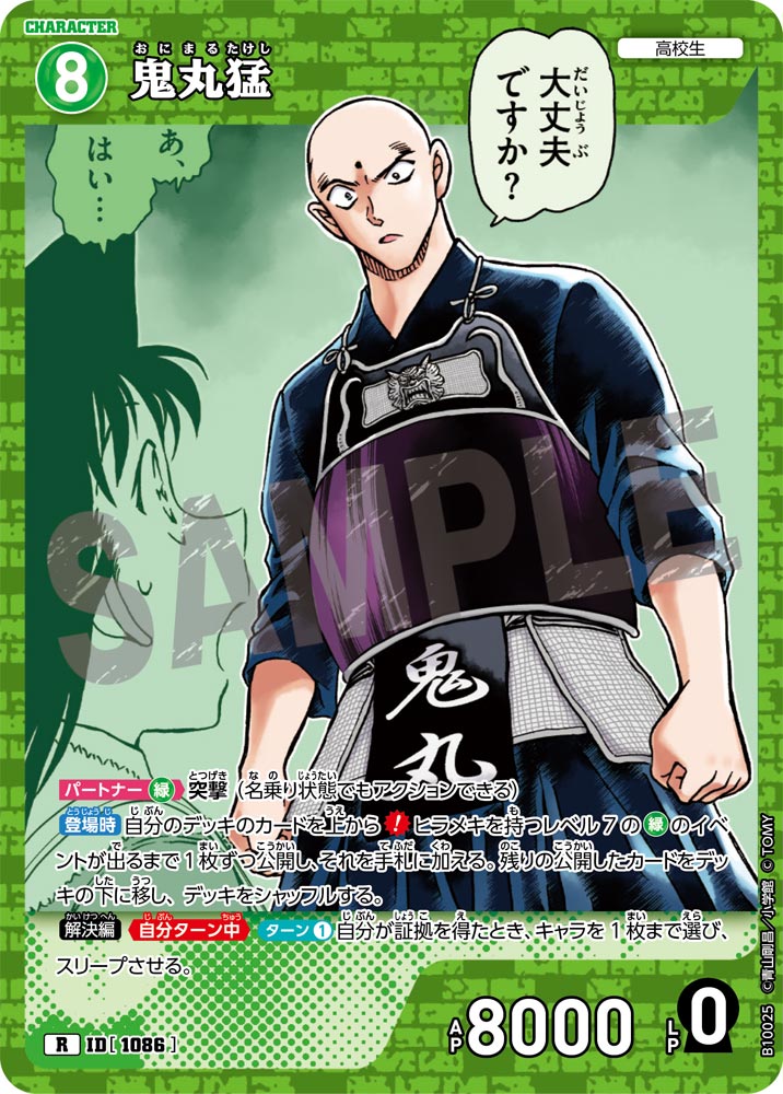 ID[1086] 鬼丸猛 R CTP10 B10025
