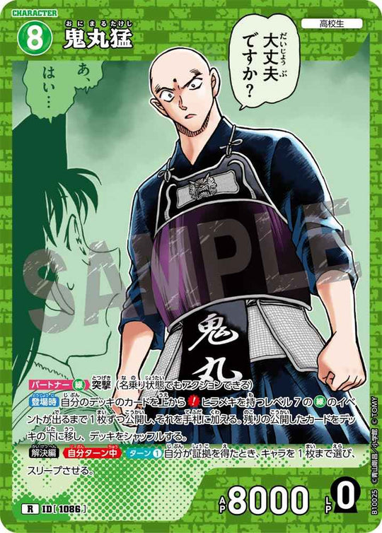 ID[1086] 鬼丸猛 R CTP10 B10025