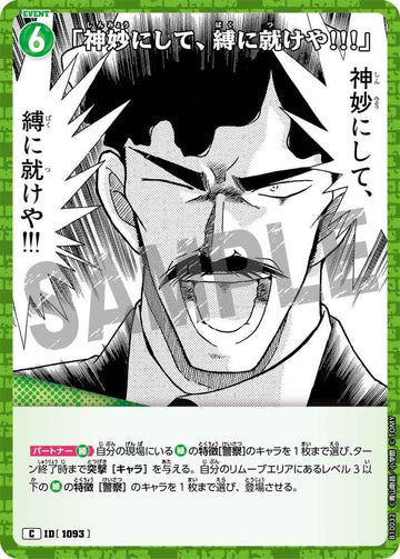 ID[1093] 「神妙にして、縛に就けや!!!」 C CTP10 B10032