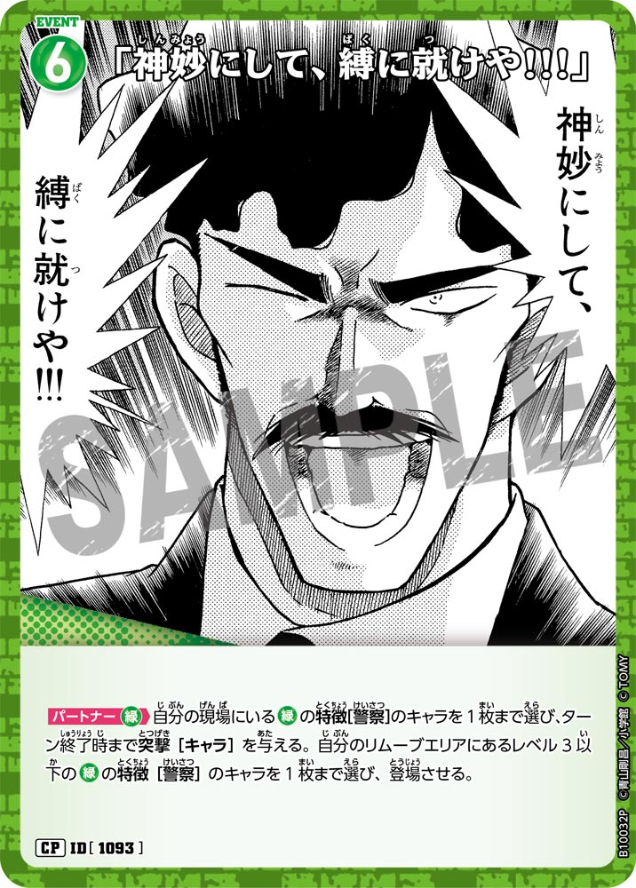 ID[1093] 「神妙にして、縛に就けや!!!」 CP CTP10 B10032P