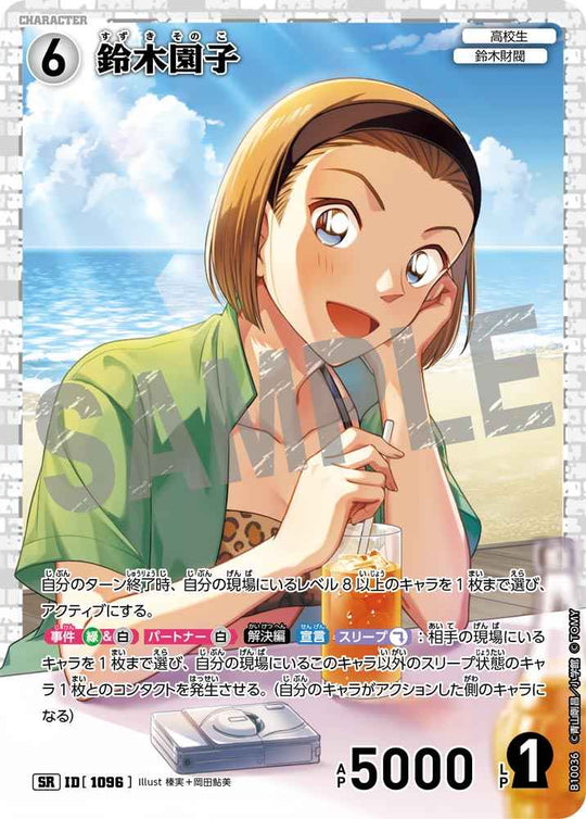 ID[1096] 鈴木園子 SR CTP10 B10036