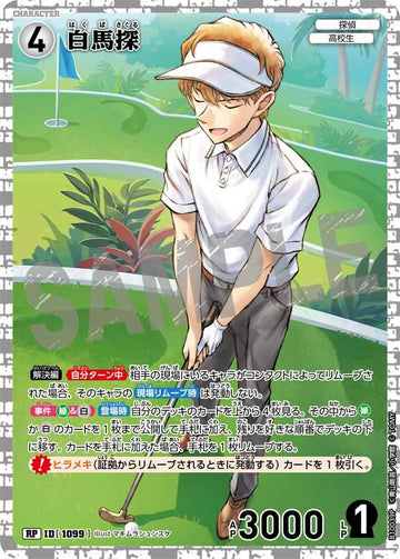 ID[1099] 白馬探 RP CTP10 B10039P