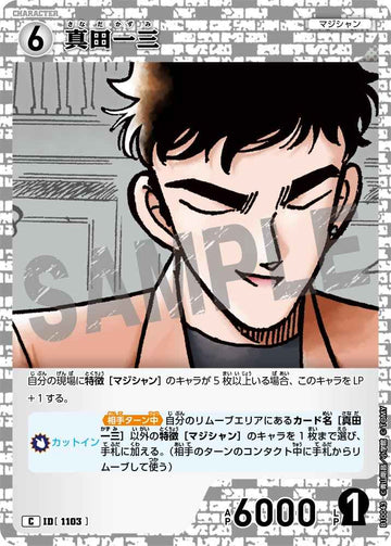 ID[1103] 真田一三 C CTP10 B10043