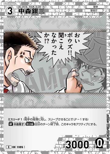ID[1105] 中森銀三 C CTP10 B10045
