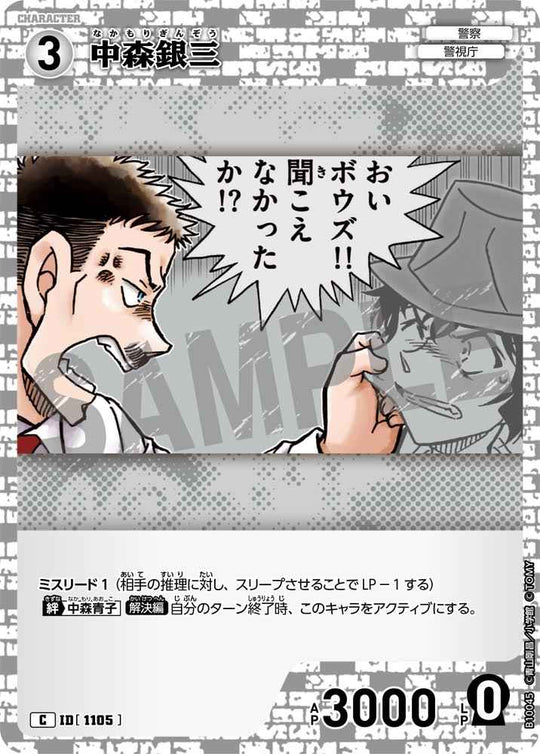 ID[1105] 中森銀三 C CTP10 B10045