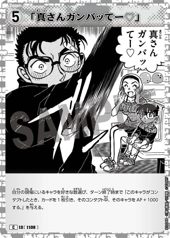 ID[1108] 「真さんガンバッてー♡」 C CTP10 B10048