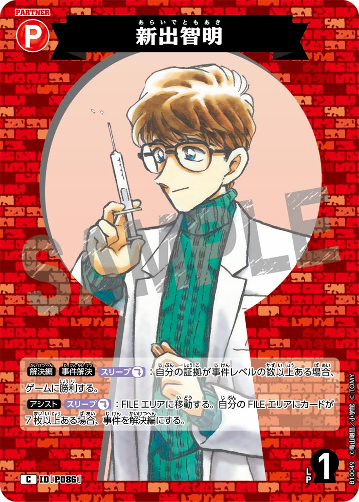 ID[P086] 新出智明 C CTP10 B10049