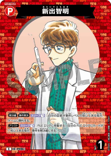 ID[P086] 新出智明 C CTP10 B10049