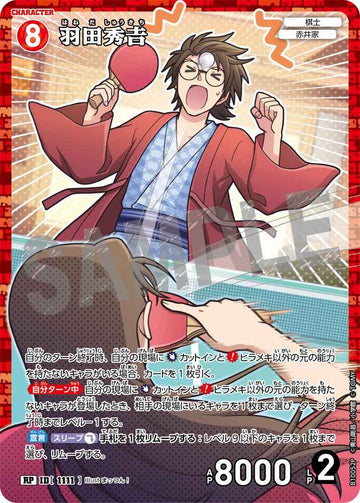 ID[1111] 羽田秀𠮷 RP CTP10 B10052P