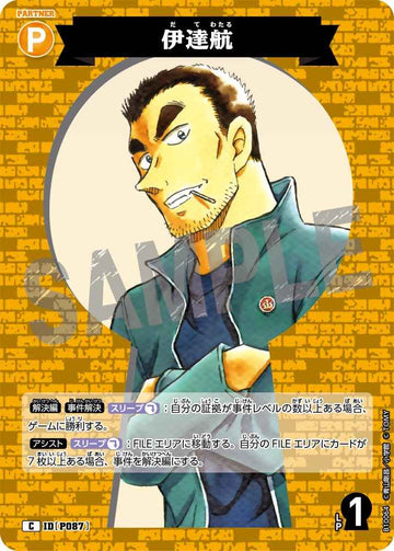 ID[P087] 伊達航 C CTP10 B10064