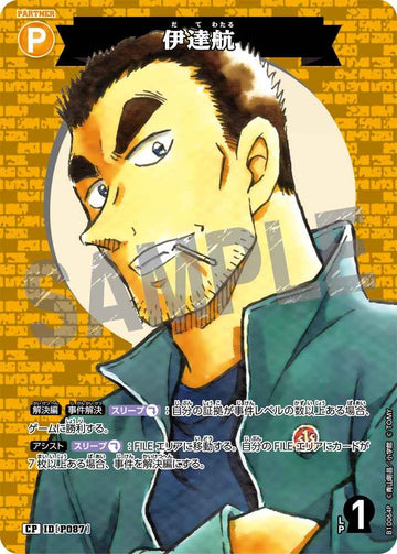 ID[P087] 伊達航 CP CTP10 B10064P