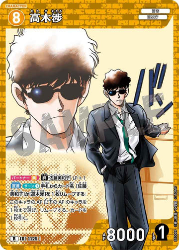 ID[1125] 高木渉 R CTP10 B10069