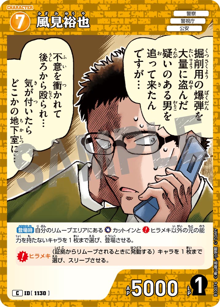 ID[1130] 風見裕也 C CTP10 B10074