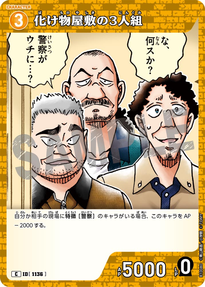 ID[1136] 化け物屋敷の3人組 C CTP10 B10080