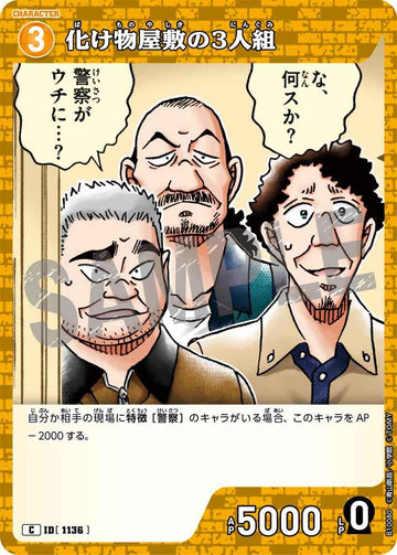 ID[1136] 化け物屋敷の3人組 C CTP10 B10080