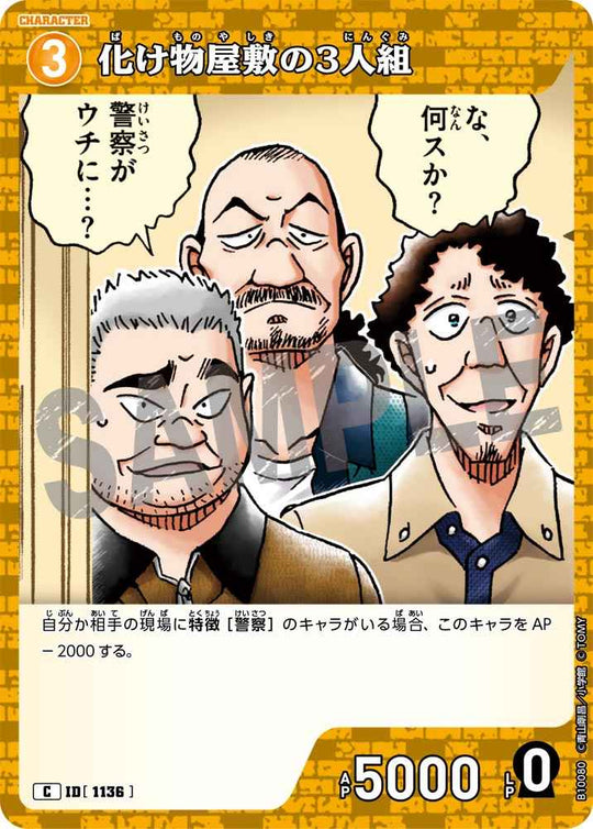 ID[1136] 化け物屋敷の3人組 C CTP10 B10080