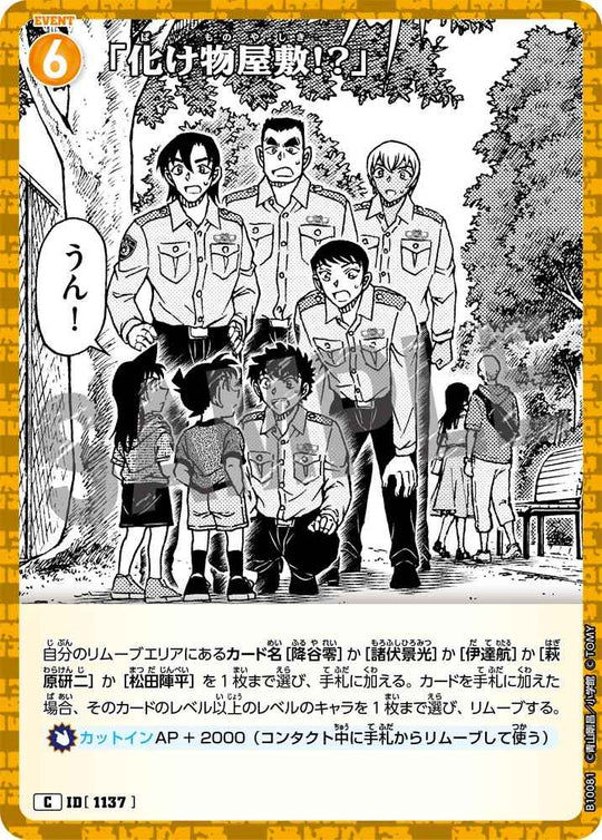 ID[1137] 「化け物屋敷!?」 C CTP10 B10081