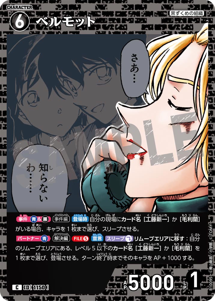 ID[1150] ベルモット C CTP10 B10095
