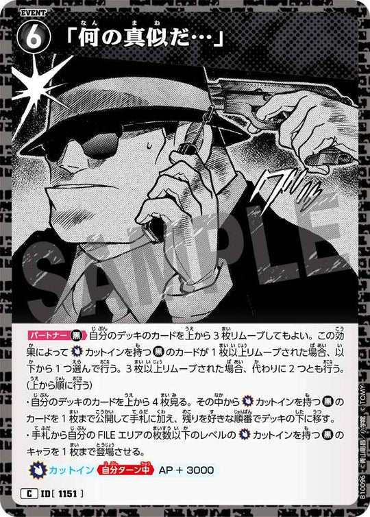 ID[1151] 「何の真似だ…」 C CTP10 B10096