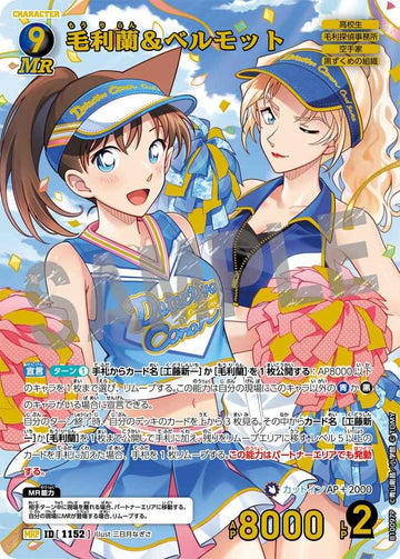 ID[1152] 毛利蘭＆ベルモット MRP CTP10 B10097P