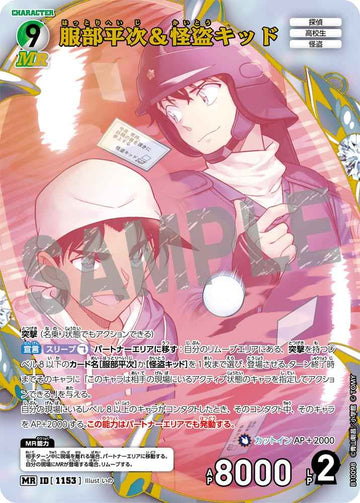 ID[1153] 服部平次＆怪盗キッド MR CTP10 B10098