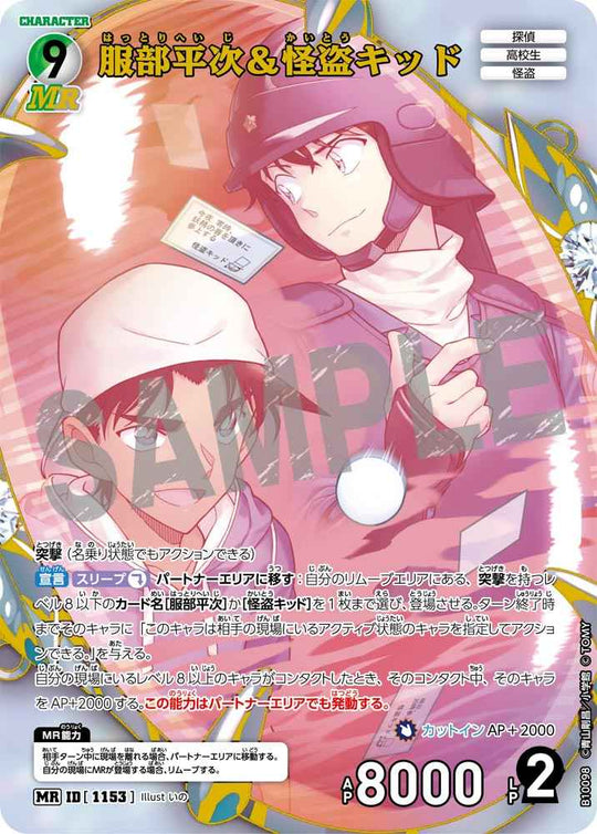 ID[1153] 服部平次＆怪盗キッド MR CTP10 B10098