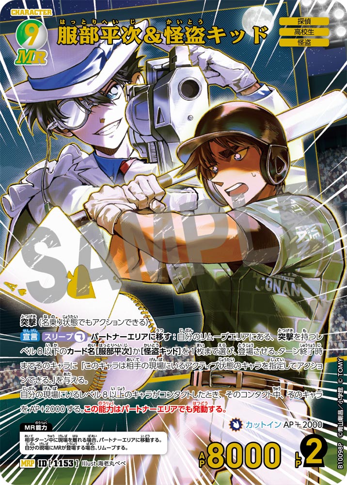 ID[1153] 服部平次＆怪盗キッド MRP CTP10 B10098P