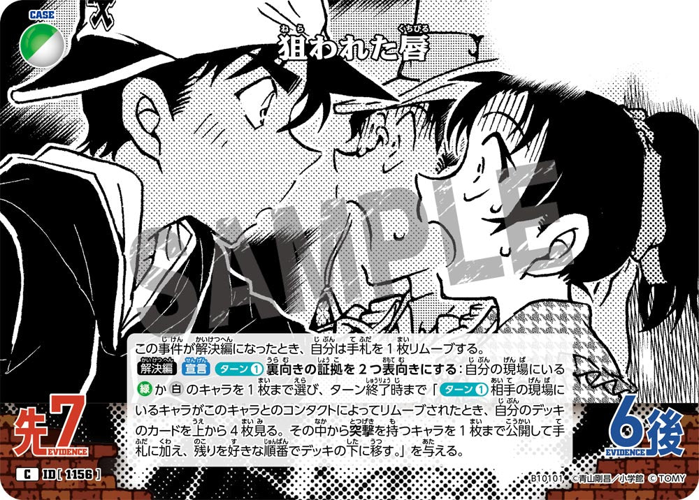 ID[1156] 狙われた唇 C CTP10 B10101