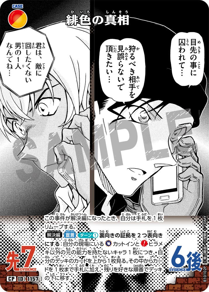 ID[1157] 緋色の真相 CP CTP10 B10102P
