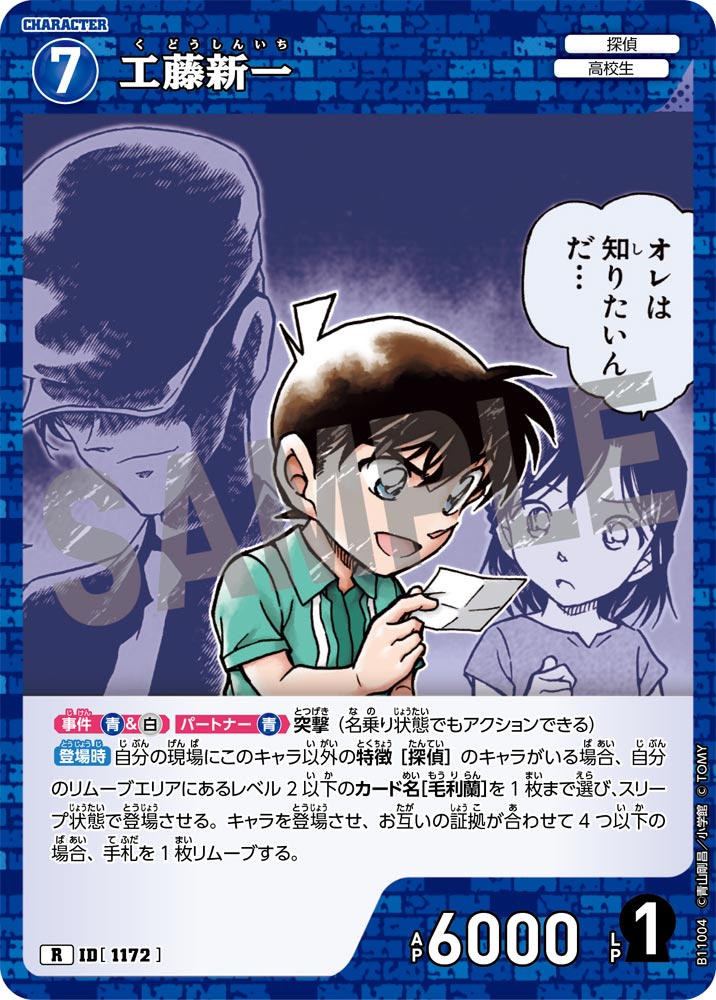 ID[1172] 工藤新一 R CTP11 B11004