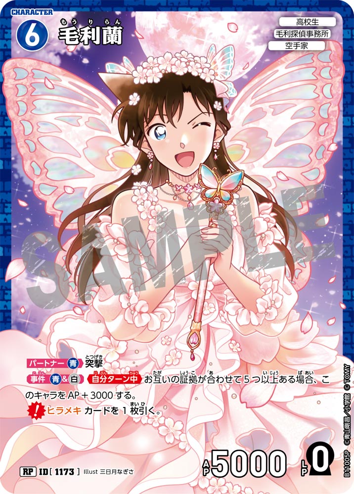 ID[1173] 毛利蘭 RP CTP11 B11005P
