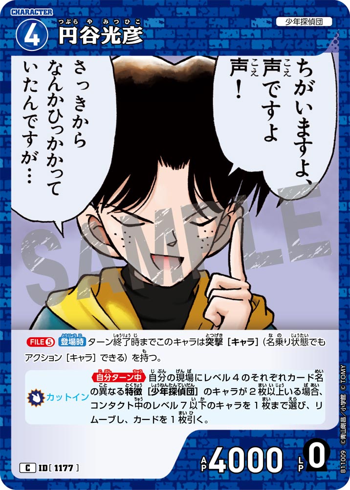ID[1177] 円谷光彦 C CTP11 B11009