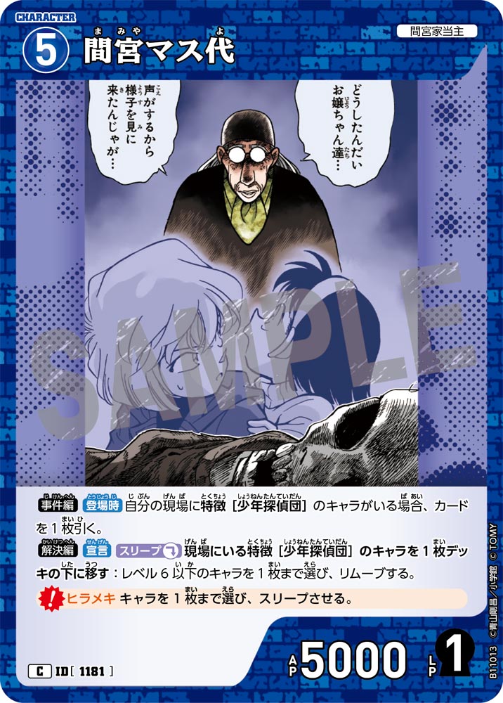 ID[1181] 間宮マス代 C CTP11 B11013