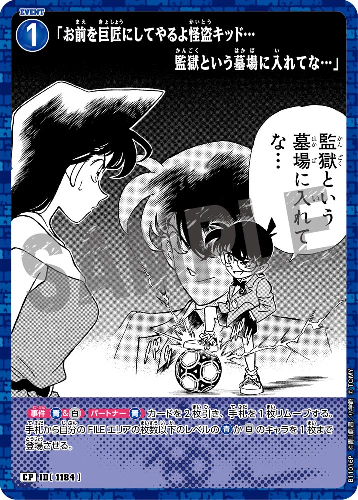 ID[1184] 「お前を巨匠にしてやるよ怪盗キッド…監獄という墓場に入れてな…」 CP CTP11 B11016P