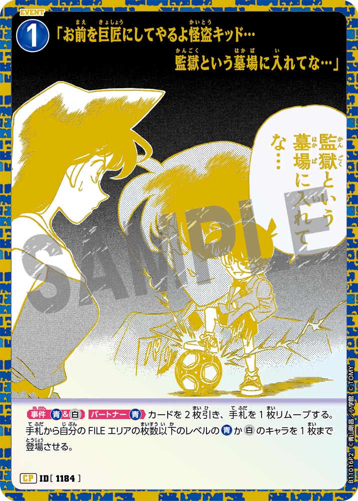 ID[1184] 「お前を巨匠にしてやるよ怪盗キッド…監獄という墓場に入れてな…」 CP2 CTP11 B11016P2