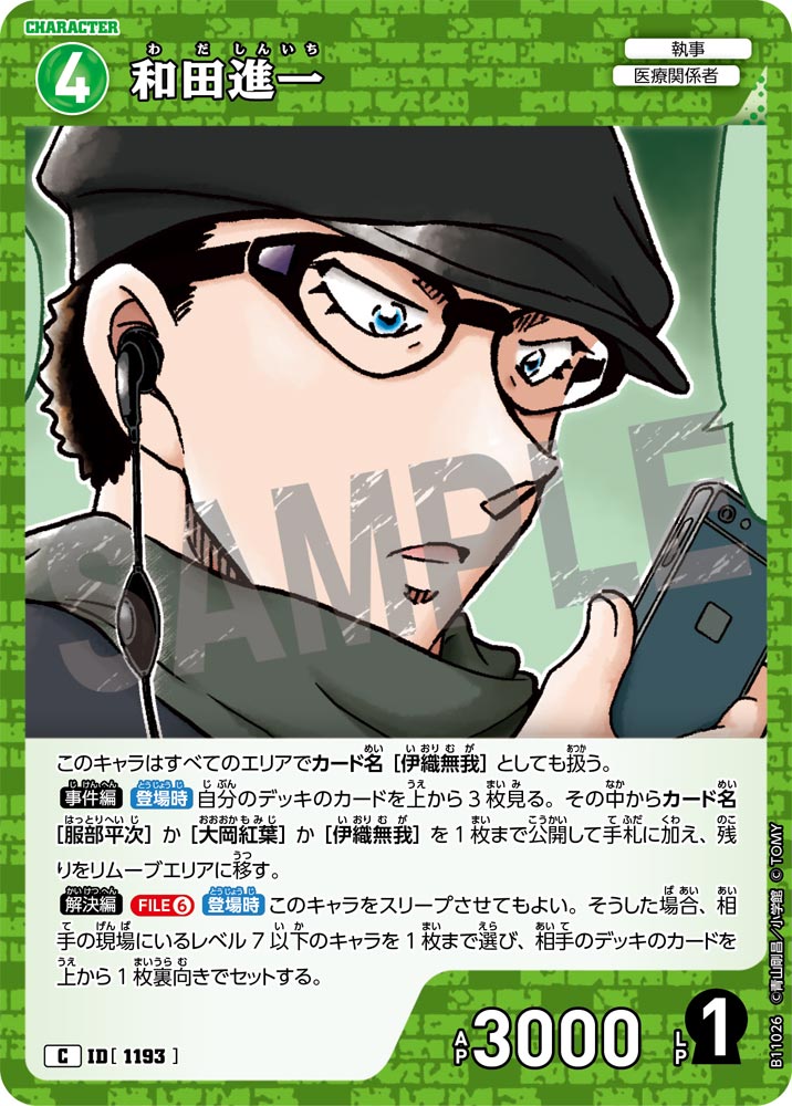 ID[1193] 和田進一 C CTP11 B11026