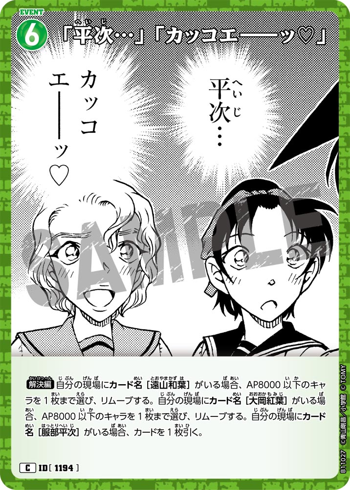 ID[1194] 「平次…」「カッコエ――ッ♡」 C CTP11 B11027