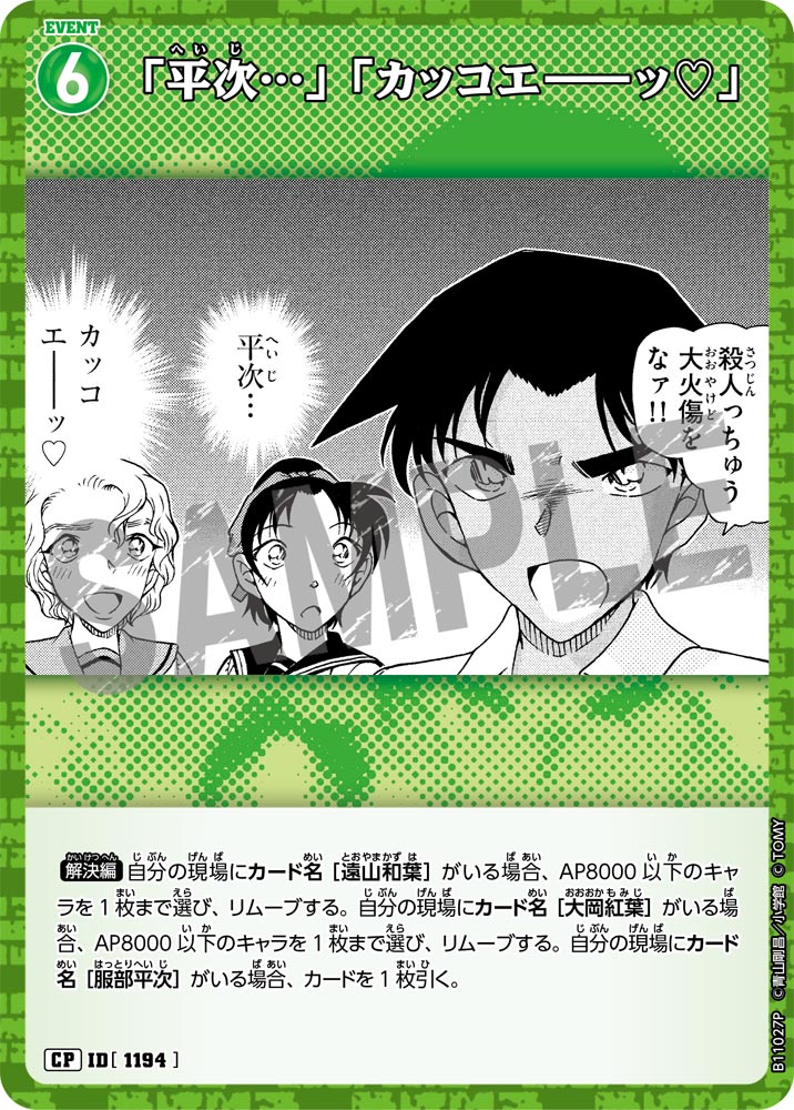 ID[1194] 「平次…」「カッコエ――ッ♡」 CP CTP11 B11027P