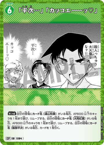 ID[1194] 「平次…」「カッコエ――ッ♡」 CP CTP11 B11027P
