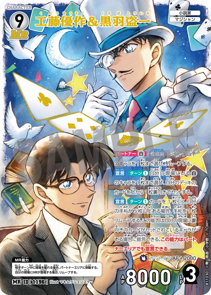 ID[1196] 工藤優作＆黒羽盗一 MR CTP11 B11030