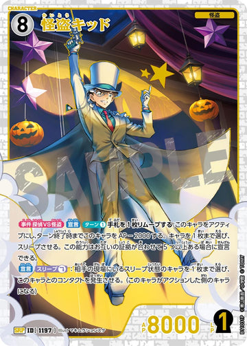 ID[1197] 怪盗キッド SRP CTP11 B11031P