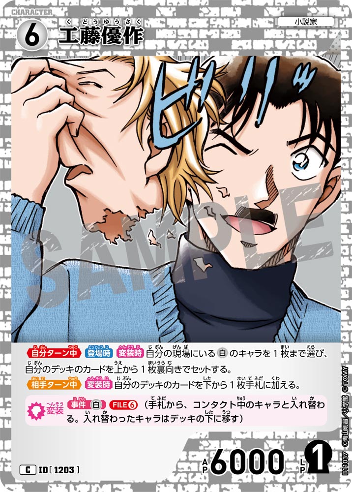 ID[1203] 工藤優作 C CTP11 B11037