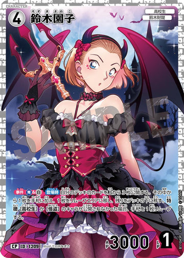 ID[1209] 鈴木園子 CP CTP11 B11043P