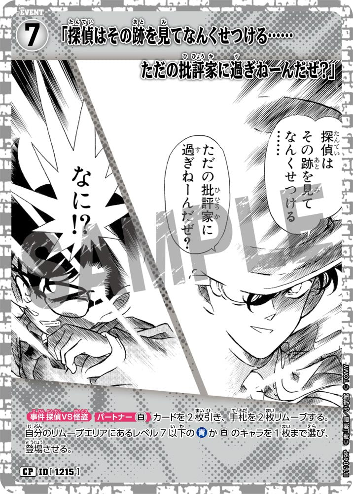 ID[1215] 「探偵はその跡を見てなんくせつける……ただの批評家に過ぎねーんだぜ？」 CP CTP11 B11049P